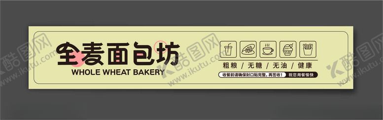 编号：55516201240832547190【酷图网】源文件下载-全麦面包坊外卖封口贴