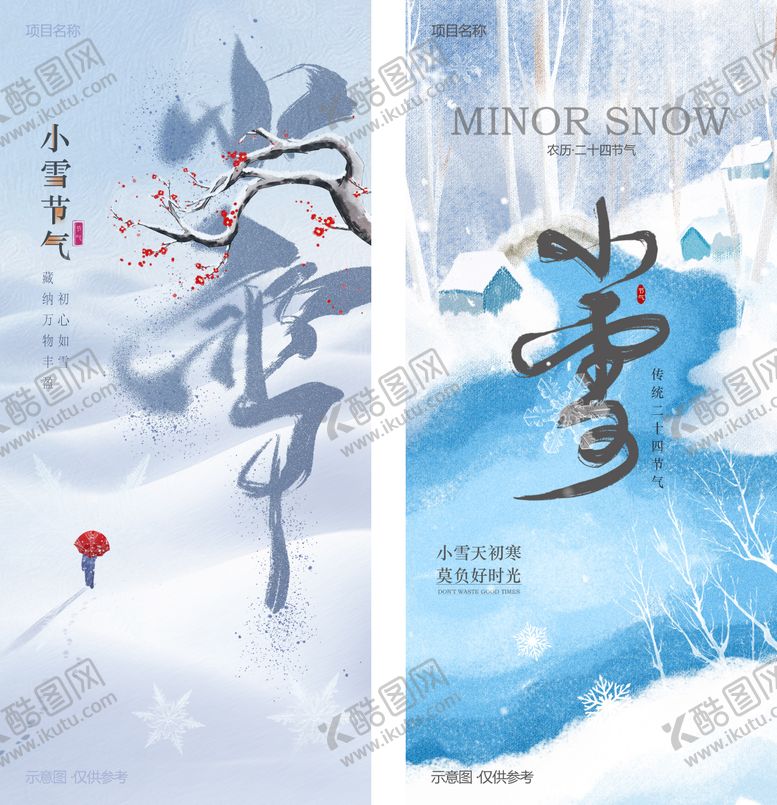 编号：78180611110203527288【酷图网】源文件下载-小雪节气海报
