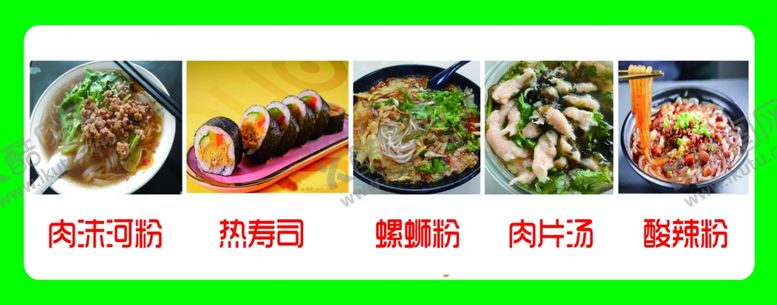编号：52654402120944185329【酷图网】源文件下载-肉沫河粉热寿司螺蛳粉