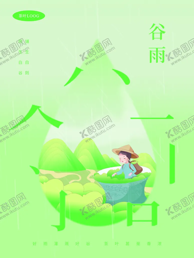 编号：94107610090203127526【酷图网】源文件下载-谷雨