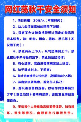 网红荡秋千安全须知