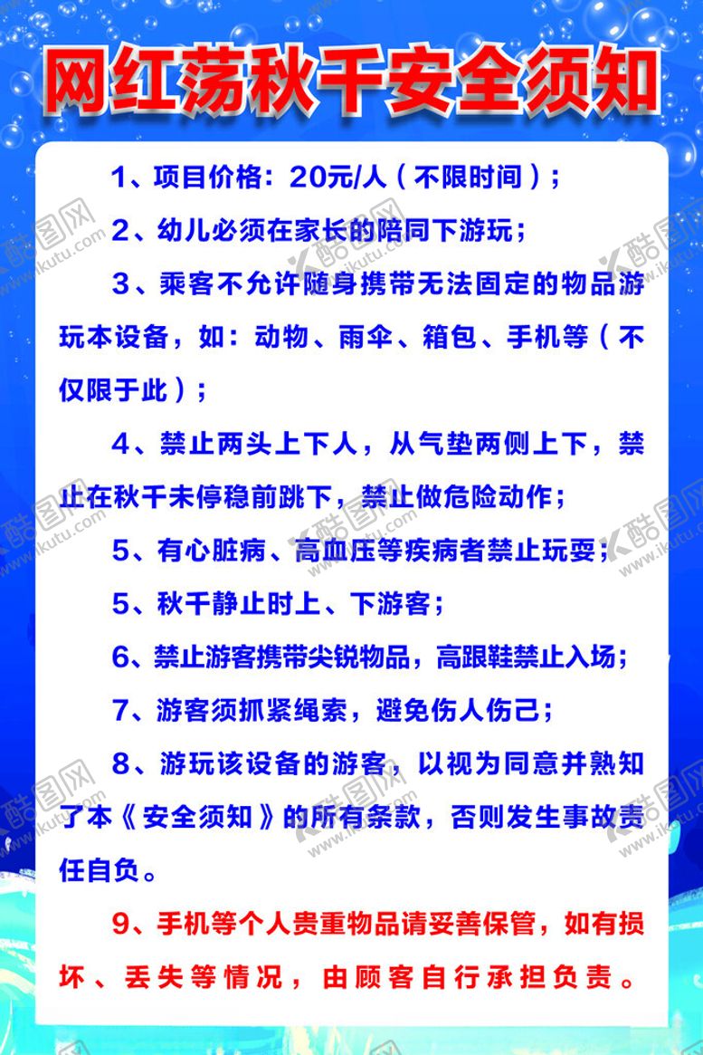 编号：27574812012041054289【酷图网】源文件下载-网红荡秋千安全须知