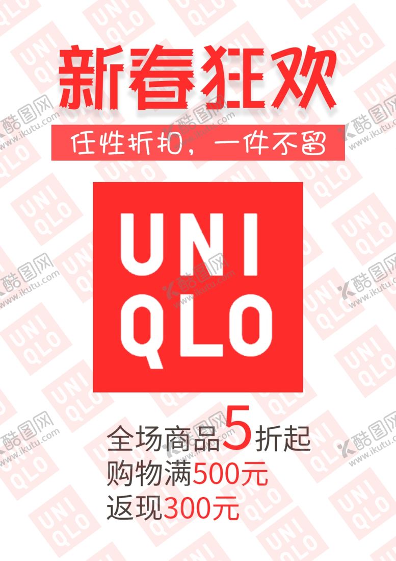 编号：96823710112057577491【酷图网】源文件下载-优衣库新春促销海报