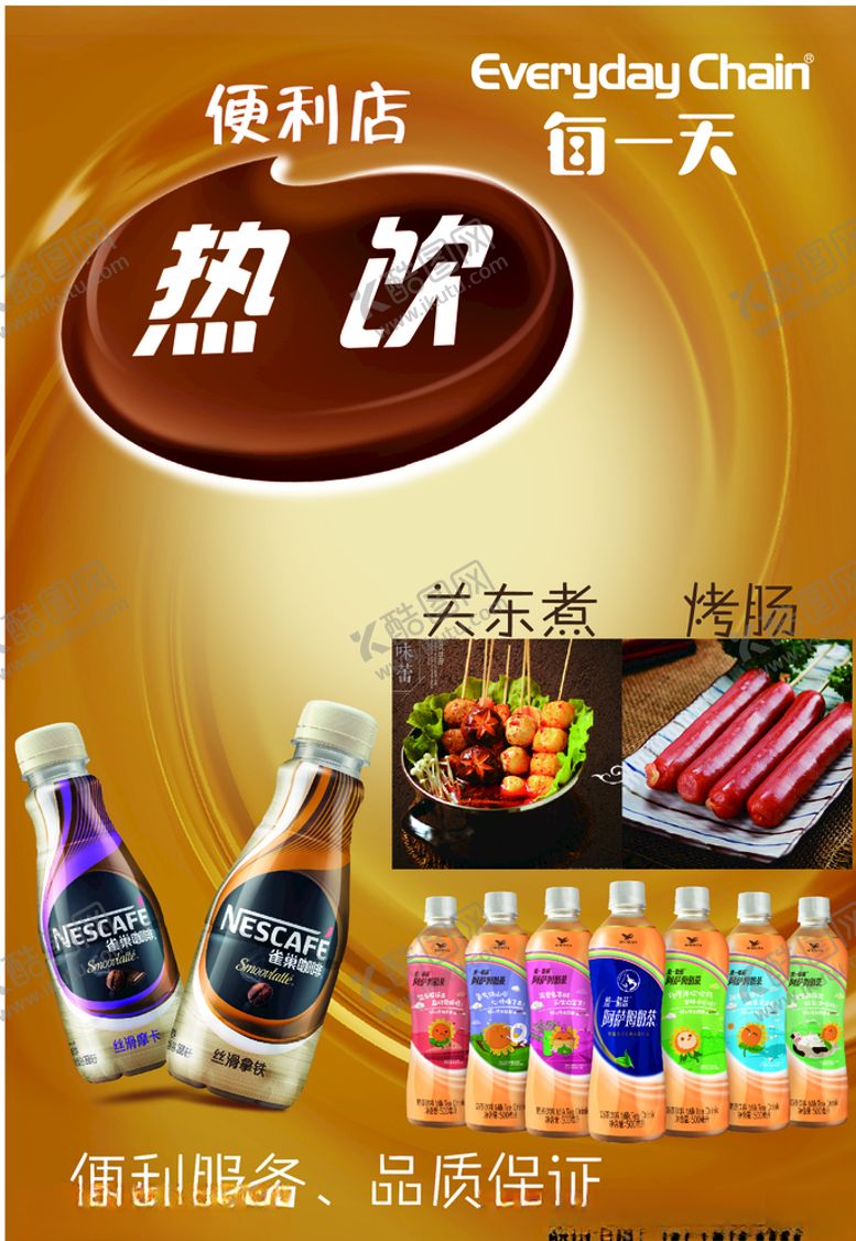 编号：76900309192255008460【酷图网】源文件下载-每一天便利店冬日热饮