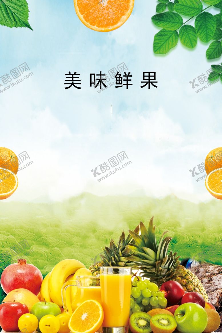 编号：12679805101233555494【酷图网】源文件下载-水果拼盘