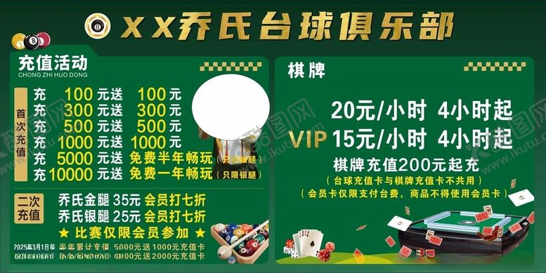 编号：41759904031249117634【酷图网】源文件下载-乔氏台球俱乐部宣传展板活动
