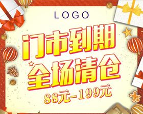 门市到期全场清仓