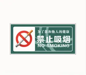 禁烟标识