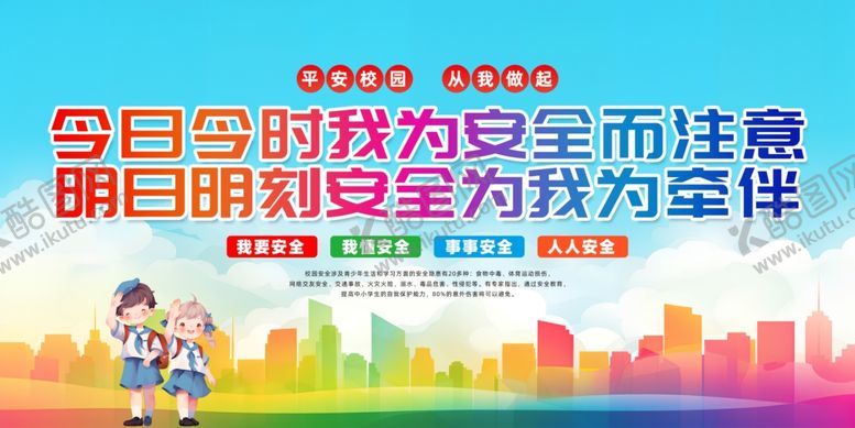 编号：27941409201657408101【酷图网】源文件下载-安全教育日