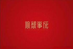 新春祝福语心想事成