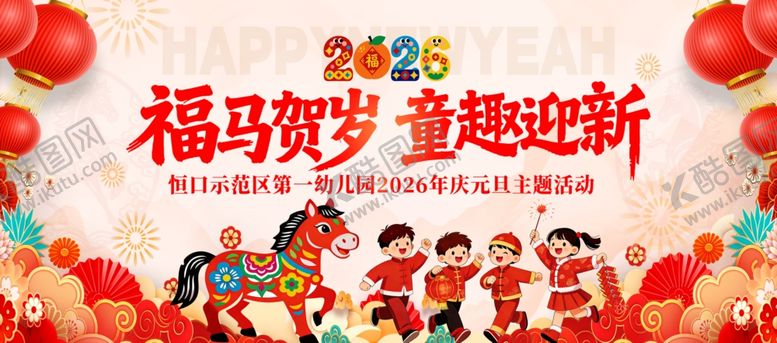编号：99359404010655359410【酷图网】源文件下载-福马贺岁童趣迎新元旦新年