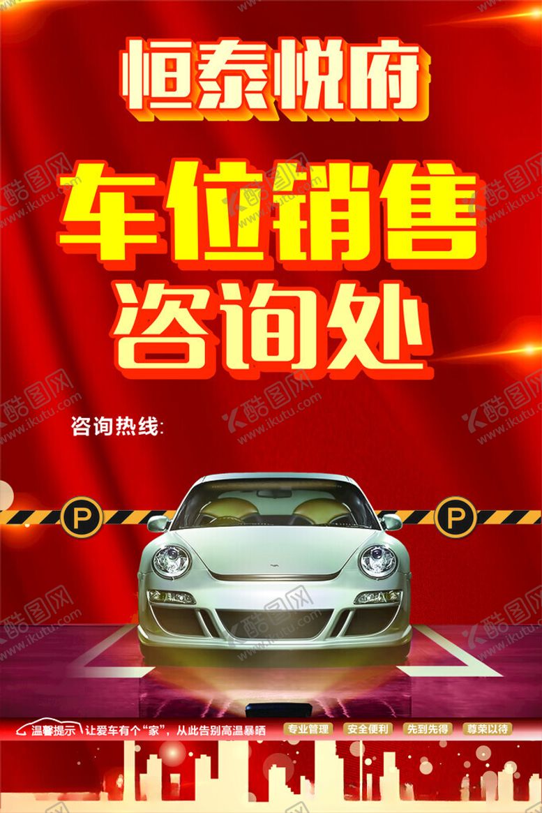 编号：10147502230050233053【酷图网】源文件下载-车位销售单页