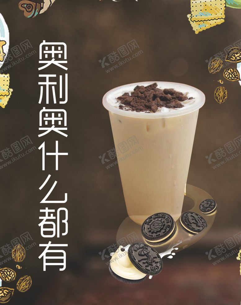 编号：77364810130823255696【酷图网】源文件下载-奥利奥什么都有