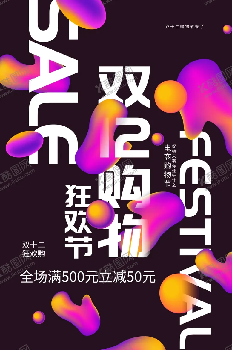编号：60200006302239492684【酷图网】源文件下载-双12购物节活动促销宣传海报