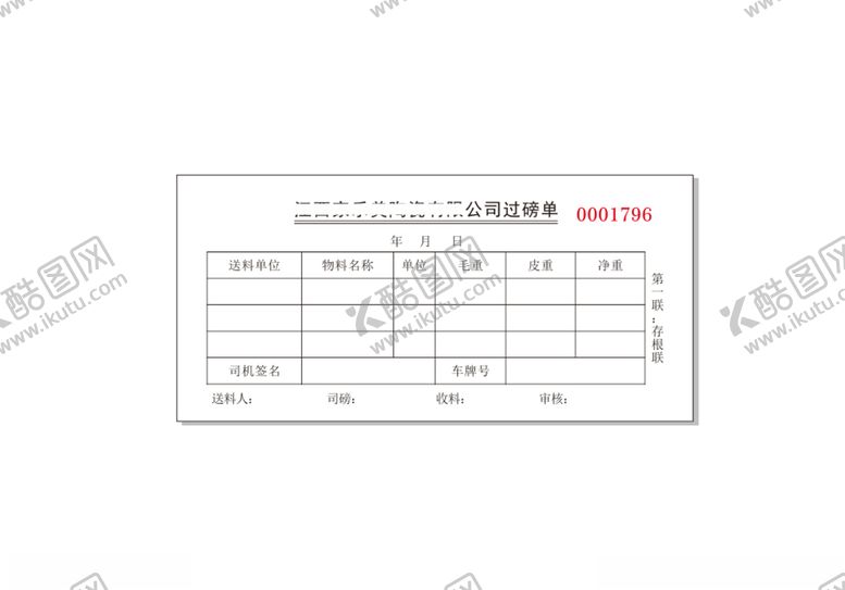 编号：44802210261226203761【酷图网】源文件下载-过磅单
