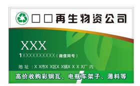 再生物资公司名片