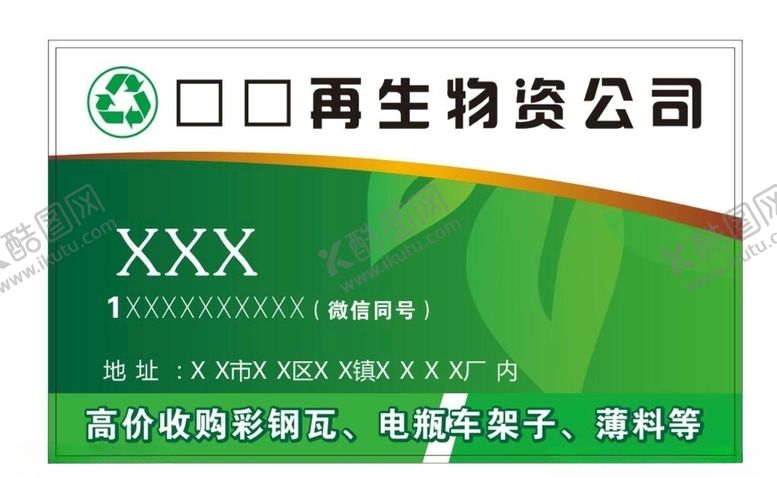 编号：45056809131751575055【酷图网】源文件下载-再生物资公司名片