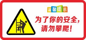 警示牌请勿攀爬PSD格式