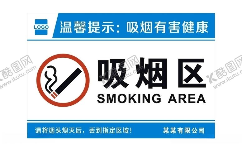 编号：89098407130226565338【酷图网】源文件下载-吸烟区