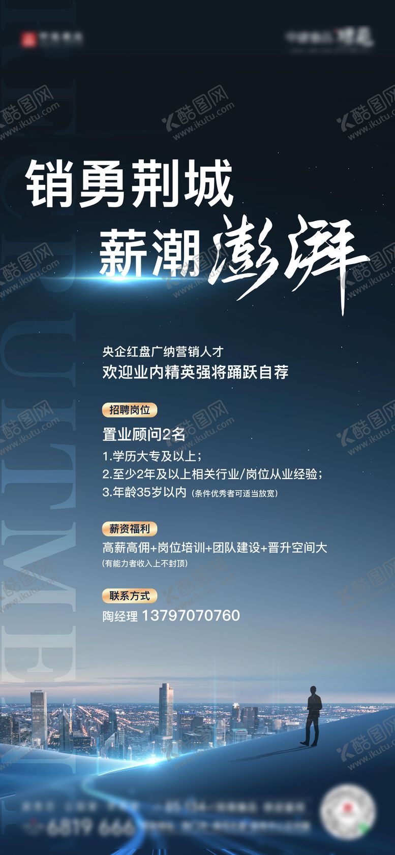 编号：83323611230813476128【酷图网】源文件下载-地产招聘海报