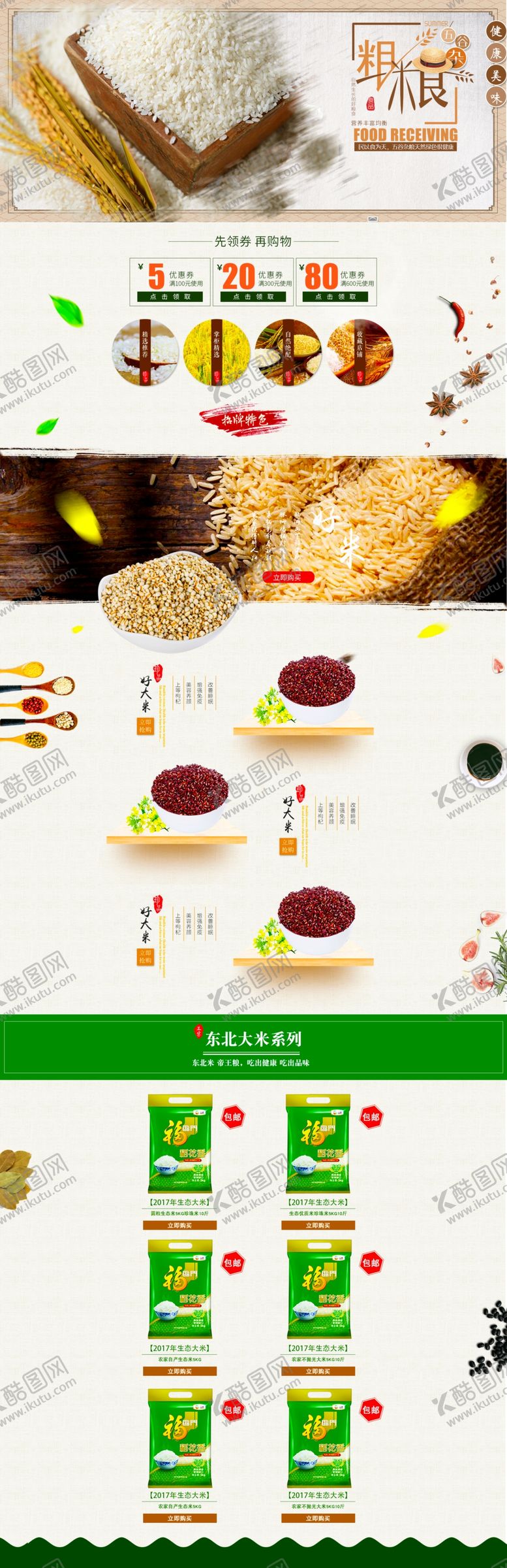编号：84627710182222182950【酷图网】源文件下载-五谷首页装修杂粮首页模板