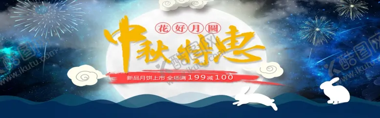 编号：89355605111223519536【酷图网】源文件下载-中秋特惠