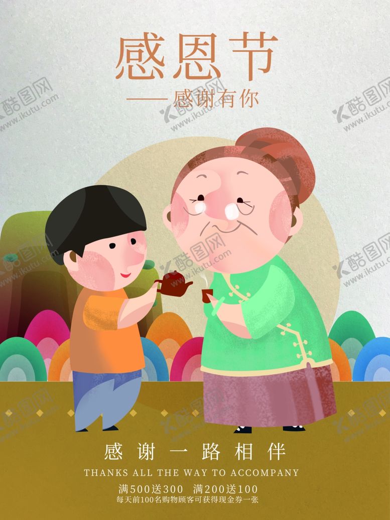 编号：15583509131757557286【酷图网】源文件下载-感恩节