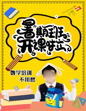 暑假班海报