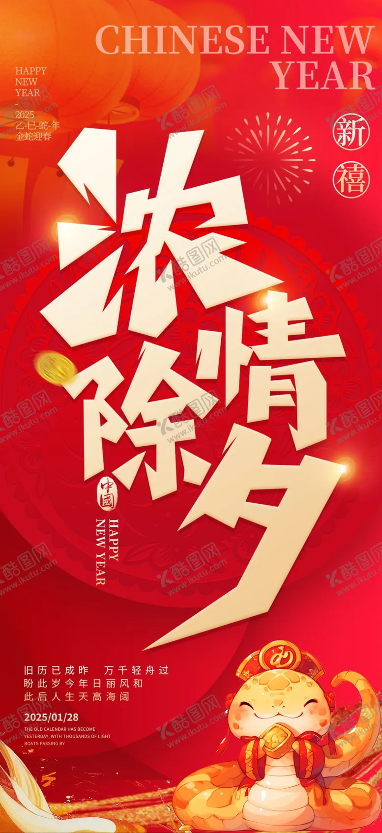 编号：17600402270647243813【酷图网】源文件下载-除夕