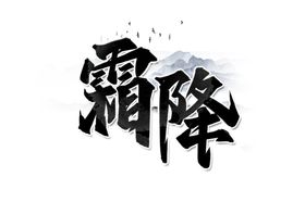 霜降标题