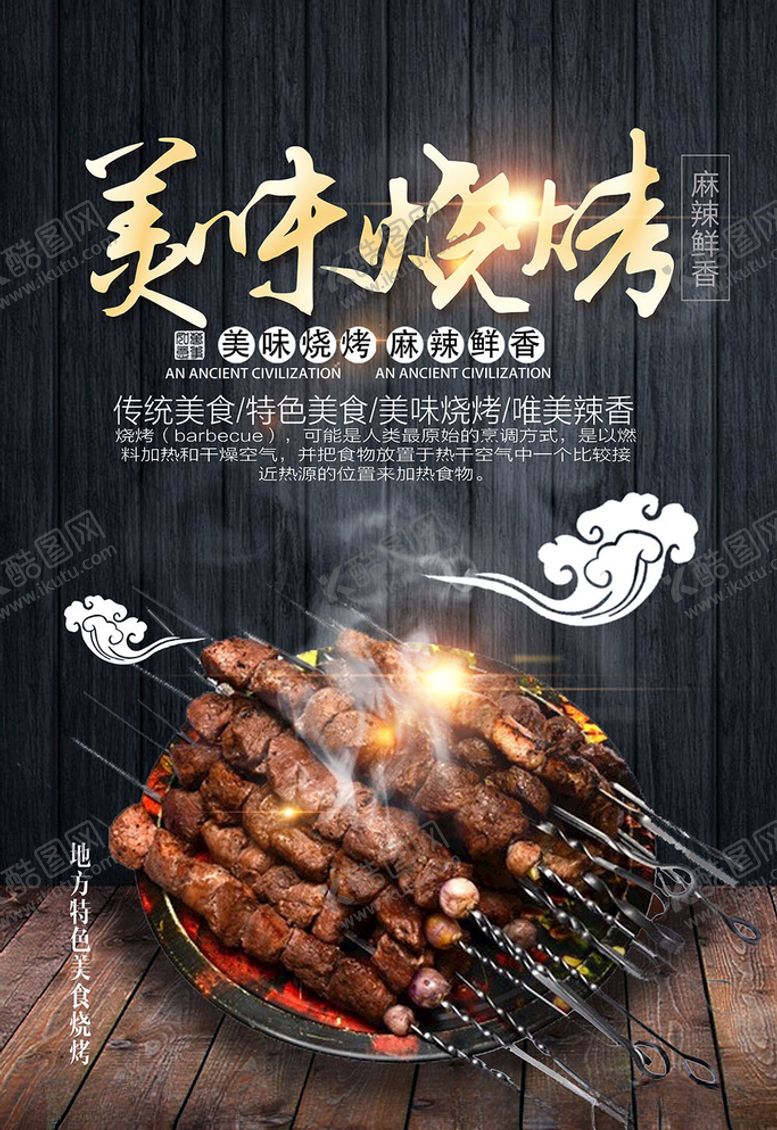 编号：34688505180408106875【酷图网】源文件下载-烧烤海报
