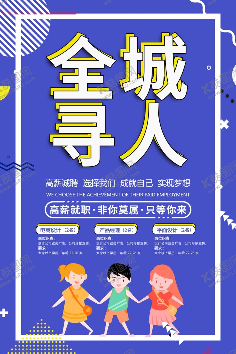 编号：87982210151329518673【酷图网】源文件下载-招聘广告