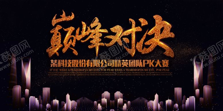 编号：18003706240510145916【酷图网】源文件下载-炫酷黑金巅峰对决PK大赛展板C