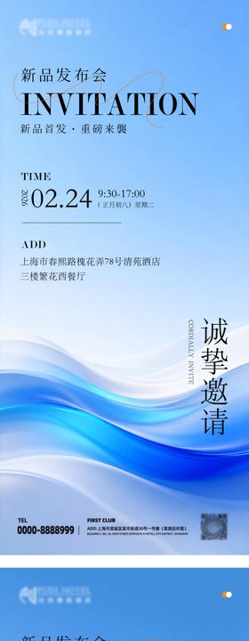新品发布会邀请函海报