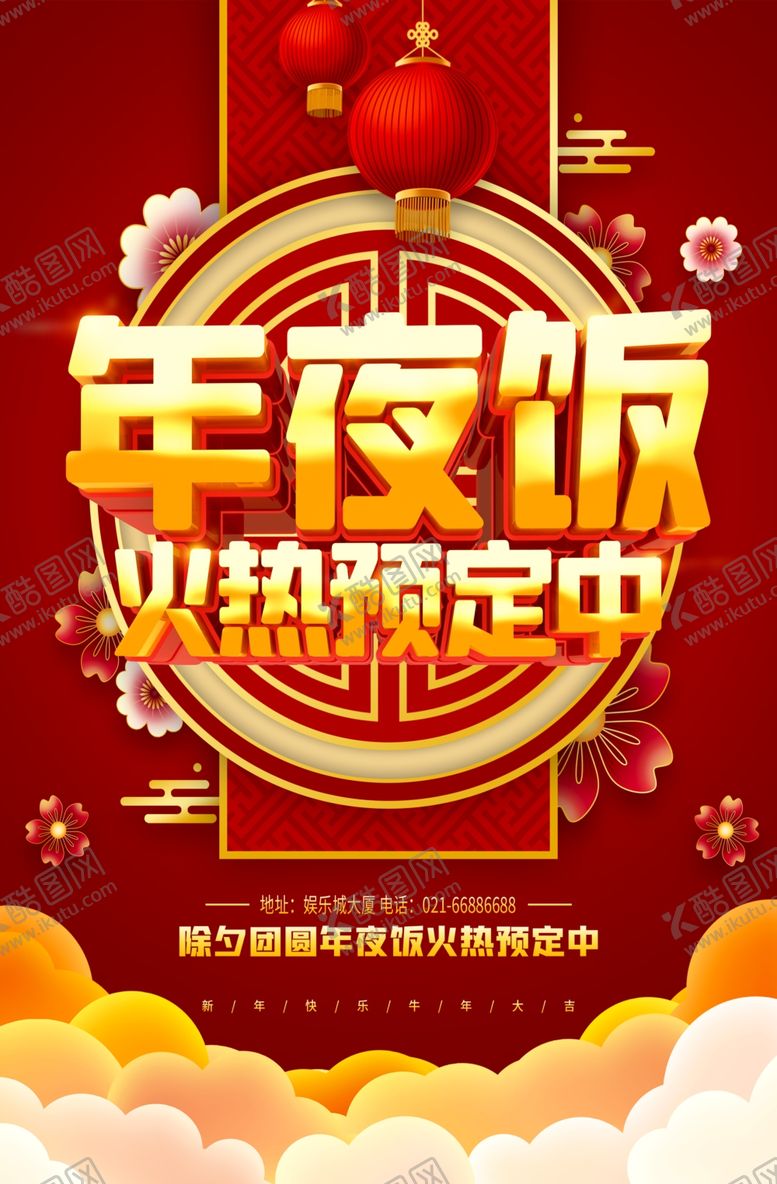 编号：51861705100115303179【酷图网】源文件下载-年夜饭