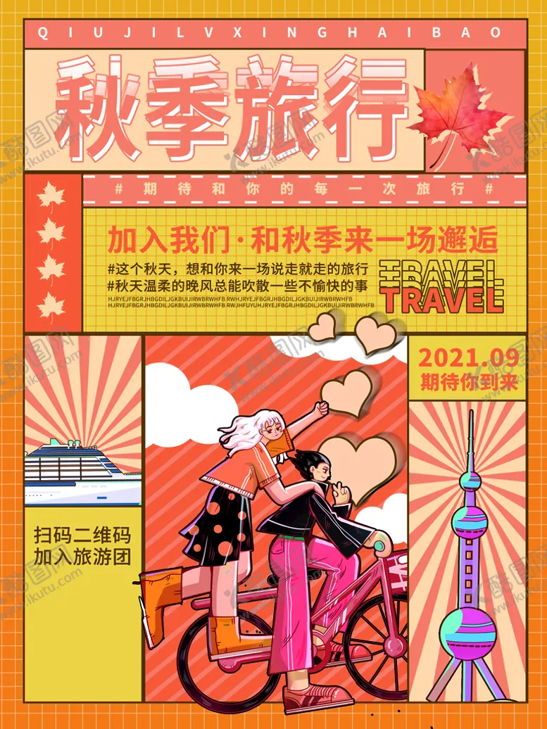编号：92160710082229557539【酷图网】源文件下载-旅游狂欢