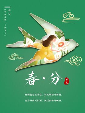 春分插画海报天二十四节气