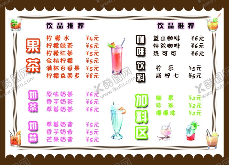 编号：70579610051823545299【酷图网】源文件下载-冷饮菜单