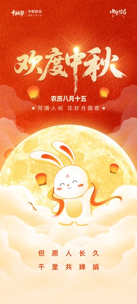 欢庆中秋海报