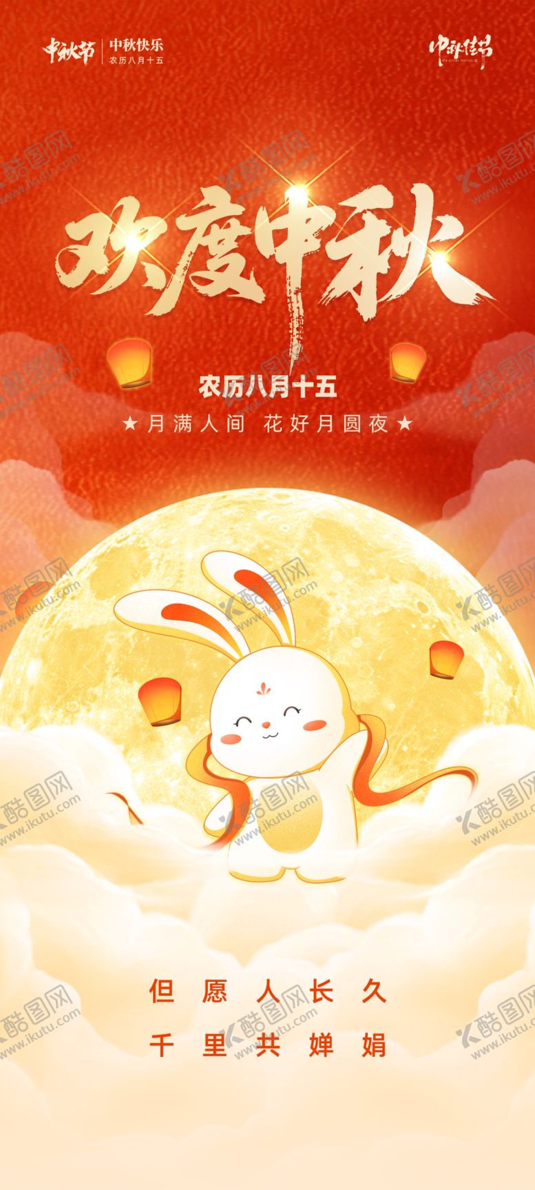 编号：99049904012148316717【酷图网】源文件下载-欢庆中秋海报