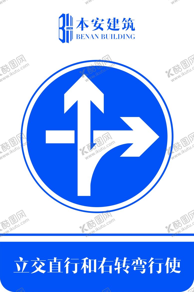 编号：49778107131106417894【酷图网】源文件下载-立交直行和右转弯行使交通标识