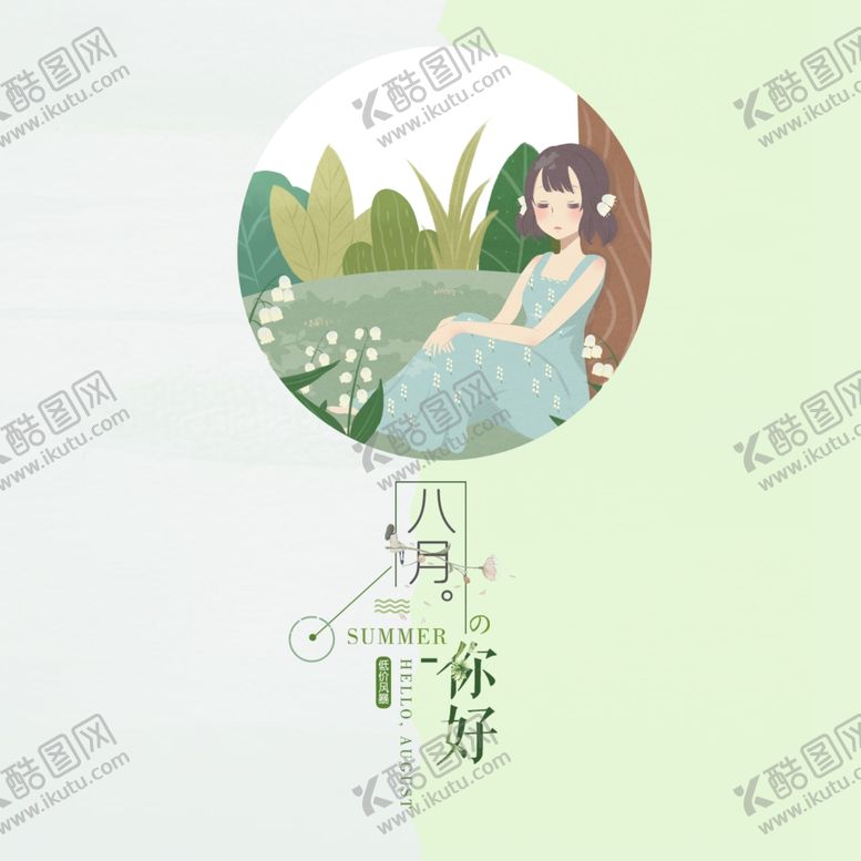 编号：50588010092207391789【酷图网】源文件下载-八月