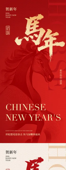 2026马年新年中式海报