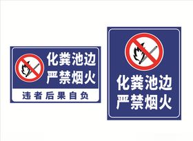 化粪池边严禁烟火