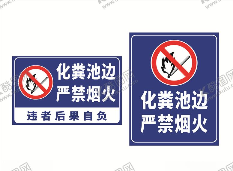 编号：84946512181139305463【酷图网】源文件下载-化粪池边严禁烟火