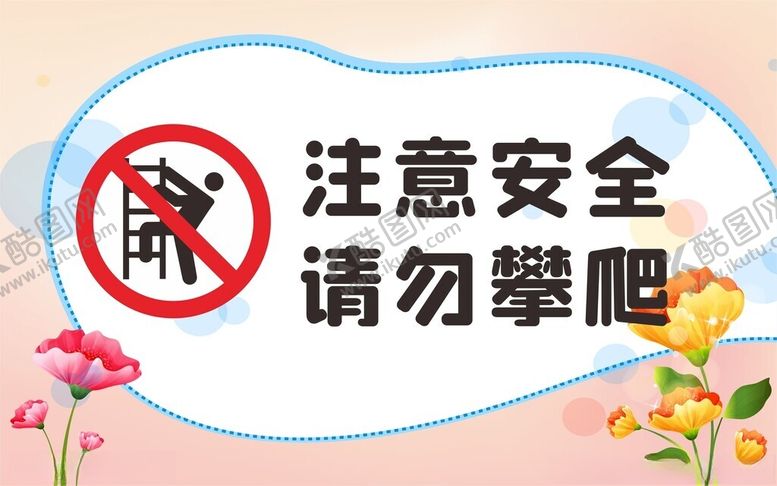 编号：41865911171657245918【酷图网】源文件下载-校园请勿攀爬