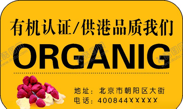 编号：44819109162049541154【酷图网】源文件下载-有机食品不干胶