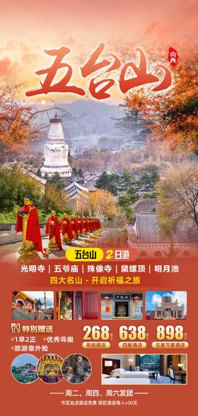 五台山旅游海报