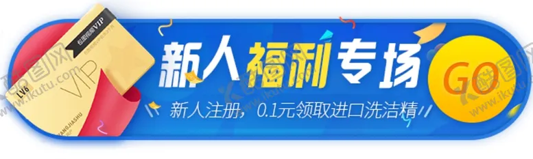 编号：65451104301307263406【酷图网】源文件下载-新人福利专场banner