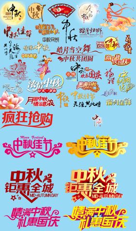 中秋素材